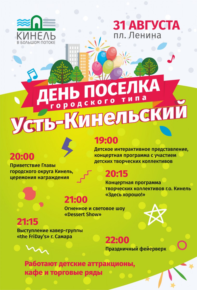 День поселка в Усть-Кинельском | 21.08.2019 | Кинель - БезФормата